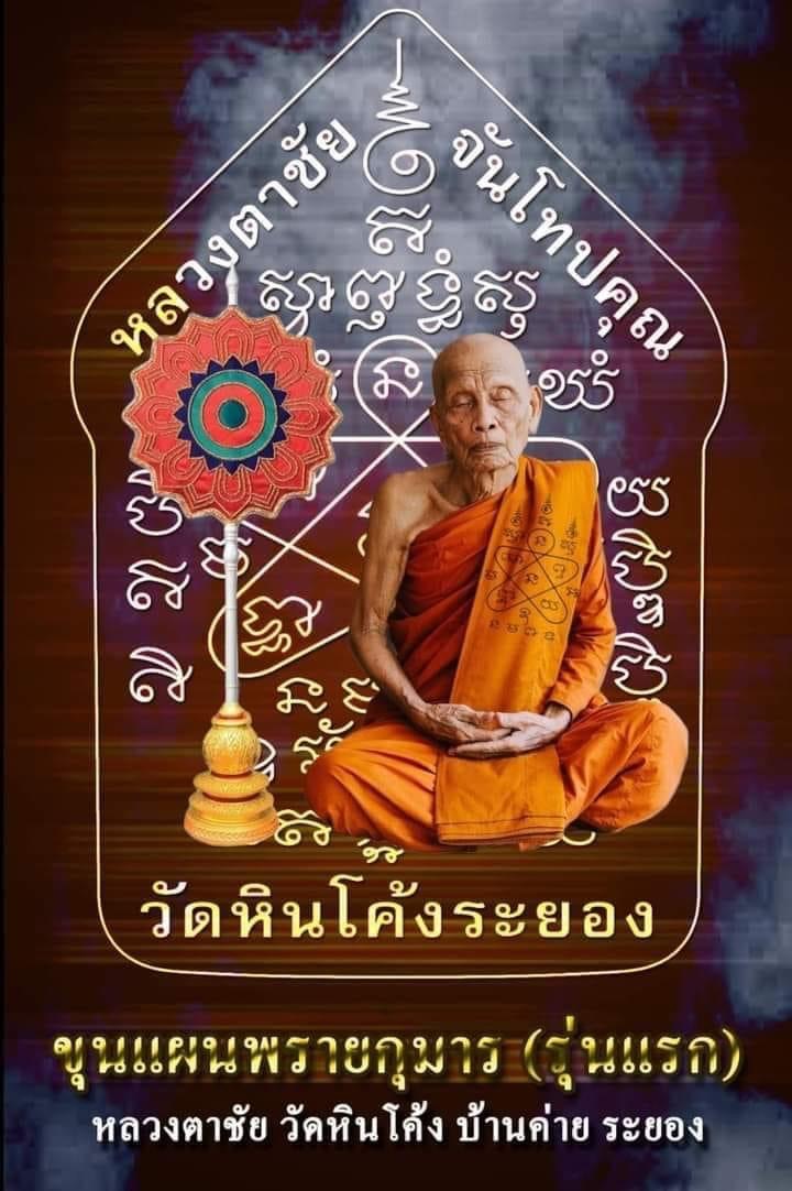Luang Ta Chai、Khunpen Prai Kuman